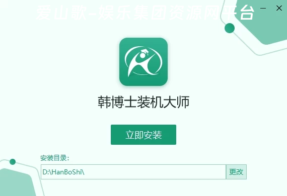 韩博士装机大师-爱山歌