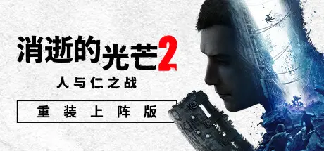 消逝的光芒2：人与仁之战 | Dying Light 2 Stay Human v1.19.0终极版 | 整合全DLC 【94.9GB】-爱山歌