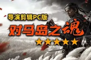 对马岛之魂 导演剪辑版 /Ghost of Tsushima: Director’s Cut-爱山歌